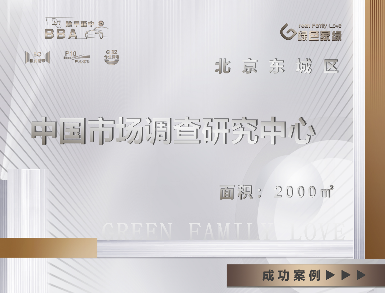 北京東城區(qū)中國市場調查研究中心除甲醛服務案例